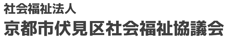 社会福祉法人 京都市伏見区社会福祉協議会のホームページ